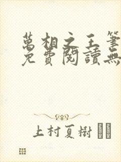 万相之王笔趣阁免费阅读无弹窗