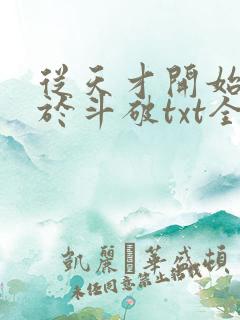 从天才开始无敌于斗破txt全集免费下载