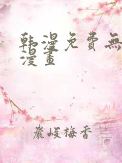 韩漫免费无删减漫画 韩漫免费无删减漫画