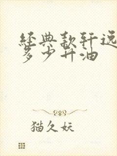 经典款轩逸油箱多少升油