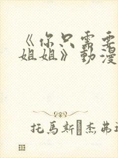 《你只需要相信姐姐》动漫叫什么