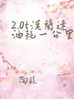 2.0t汉兰达油耗一公里多少钱