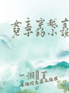 女主穿越有一个儿子的小说
