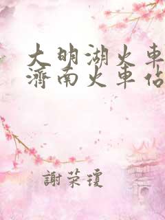 大明湖火车站到济南火车站多远