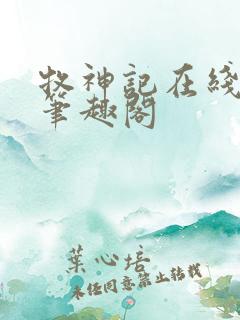 牧神记在线阅读笔趣阁