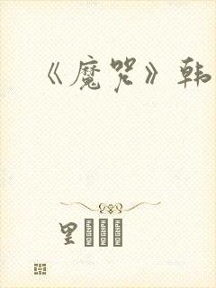 《魔咒》韩漫 《魔咒》韩漫