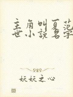 主角叫夏范的末世小说名字