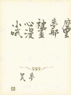 小心被梦魔吃掉哦漫画哪里免费
