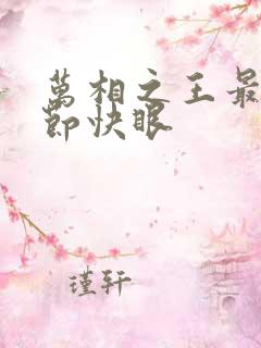万相之王最新章节快眼