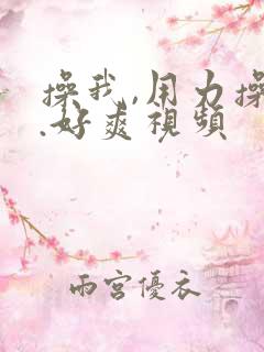 操我,用力操我.好爽视频