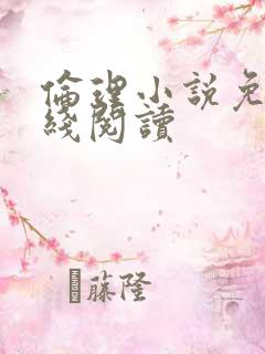 伦理小说免费在线阅读