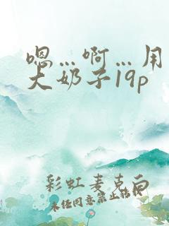嗯…啊…用力操大奶子19p