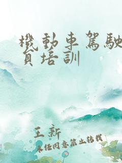 机动车驾驶教练员培训 机动车驾驶教练员培训