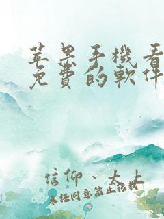 苹果手机看小说免费的软件