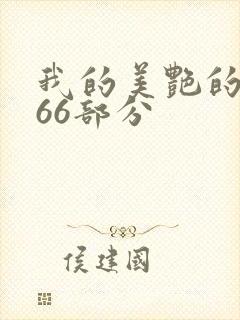 我的美艳的岳第66部分