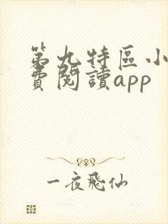 第九特区小说免费阅读app