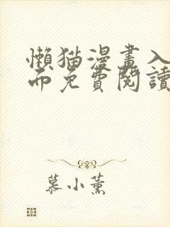 懒猫漫画入口页面免费阅读在线观看