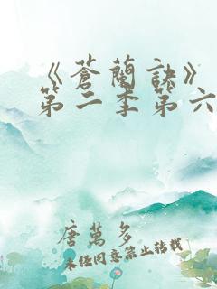《苍兰诀》动漫第二季第六集免费观看