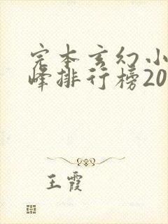 完本玄幻小说巅峰排行榜2023
