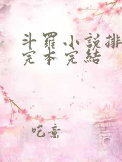 斗罗小说排行榜完本完结 斗罗小说排行榜完本完结