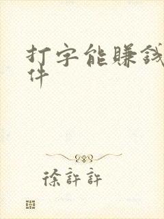打字能赚钱的软件 打字能赚钱的软件