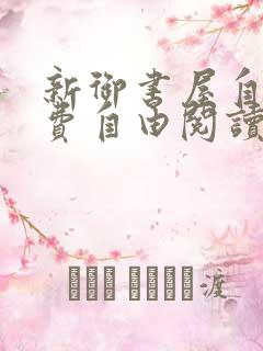 新御书屋自由免费自由阅读小说