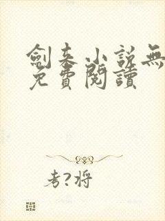 剑来小说无弹窗免费阅读