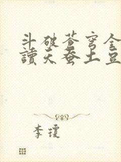 斗破苍穹全文阅读天蚕土豆 斗破苍穹全文阅读天蚕土豆