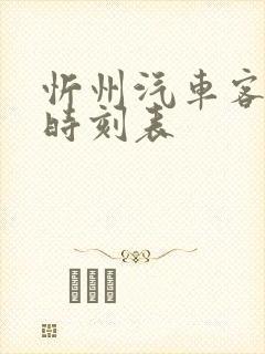 忻州汽车客运站时刻表