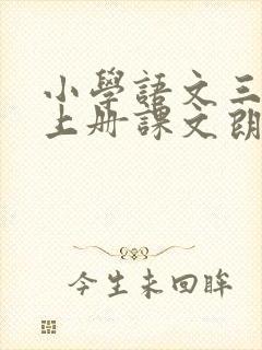 小学语文三年级上册课文朗读