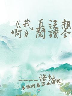 《我真没想重生啊》阅读全文