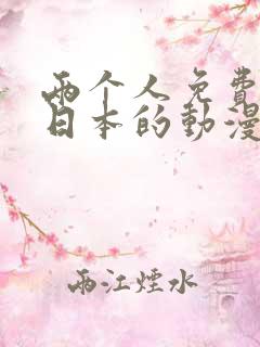 两个人免费观看日本的动漫