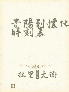 贵阳到怀化高铁时刻表