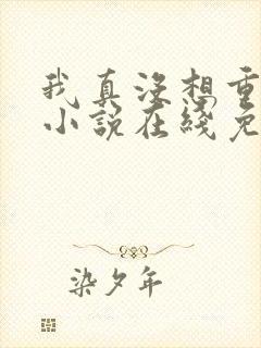 我真没想重生啊小说在线免费阅读完整版