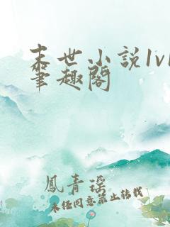 末世小说1v1笔趣阁