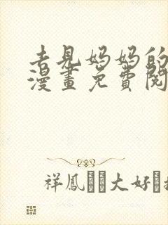 去见妈妈的路上漫画免费阅读全集