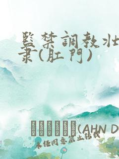 监禁调教壮男奴隶(肛门)