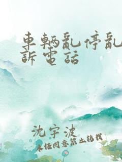车辆乱停乱放投诉电话 车辆乱停乱放投诉电话