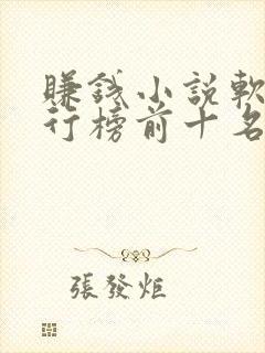 赚钱小说软件排行榜前十名