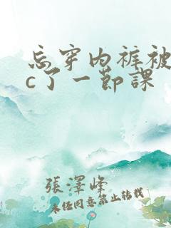 忘穿内裤被同桌c了一节课