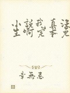 小说我真没想重生啊完本免费阅读
