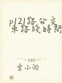 p121路公交车路线时间表
