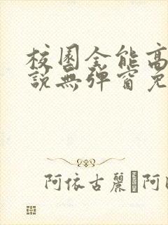 校园全能高手小说无弹窗免费阅读