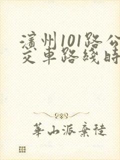 滨州101路公交车路线时间表