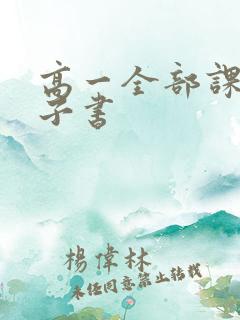 高一全部课本电子书
