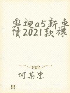 奥迪a5新车报价2021款裸车价