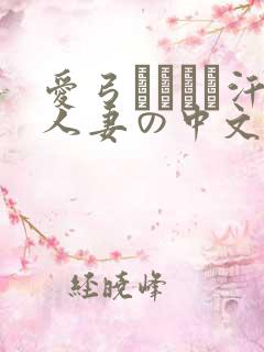爱弓りょう飊汗人妻の中文字幕
