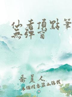 仙者顶点笔趣阁无弹窗
