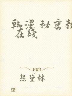 韩漫 秘密教学 在线