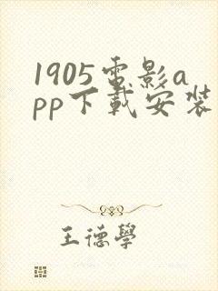 1905电影app下载安装